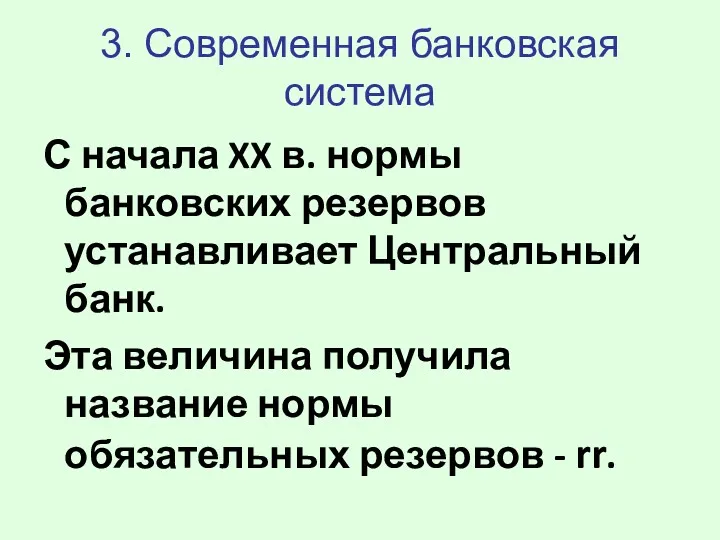 3. Современная банковская система С начала XX в. нормы банковских