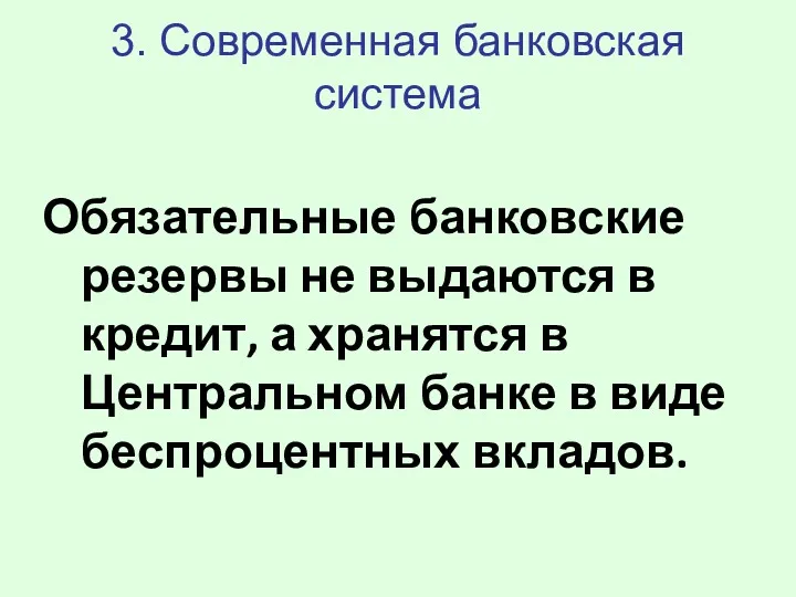 3. Современная банковская система Обязательные банковские резервы не выдаются в