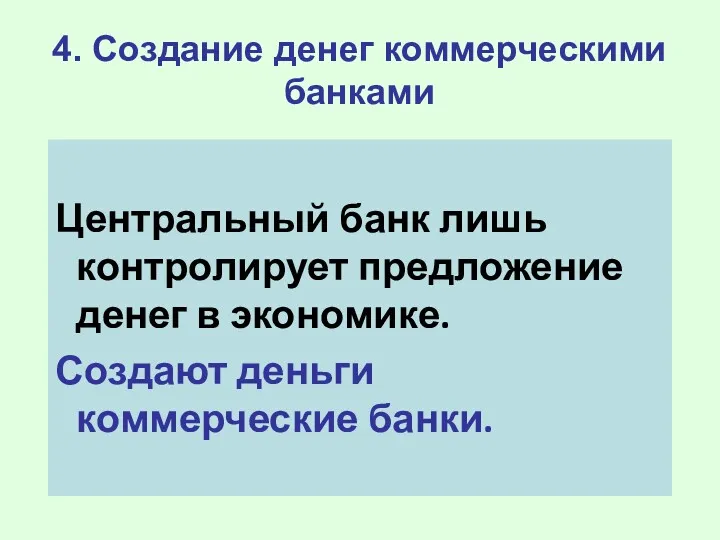 4. Создание денег коммерческими банками Центральный банк лишь контролирует предложение