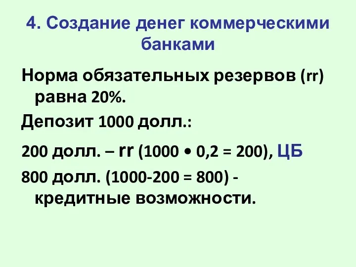 4. Создание денег коммерческими банками Норма обязательных резервов (rr) равна