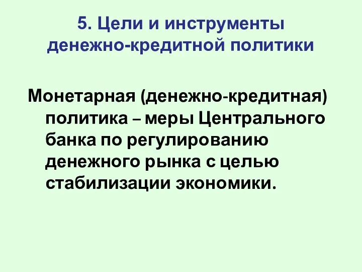 5. Цели и инструменты денежно-кредитной политики Монетарная (денежно-кредитная) политика –