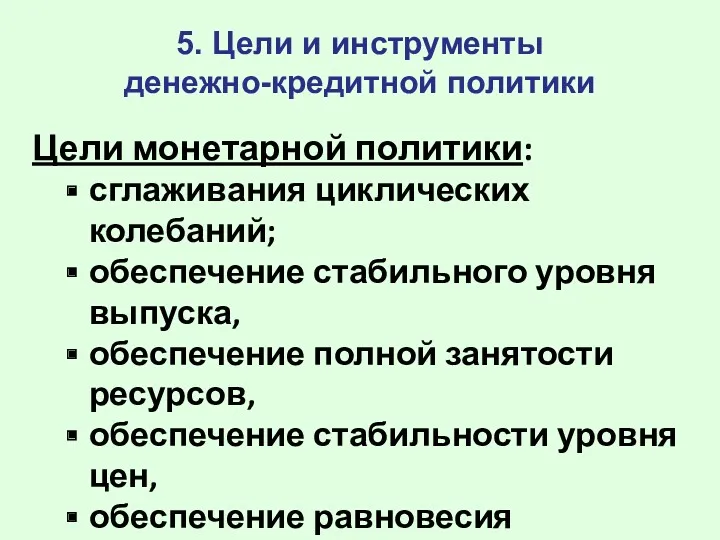 5. Цели и инструменты денежно-кредитной политики Цели монетарной политики: сглаживания