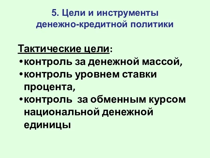 5. Цели и инструменты денежно-кредитной политики Тактические цели: контроль за