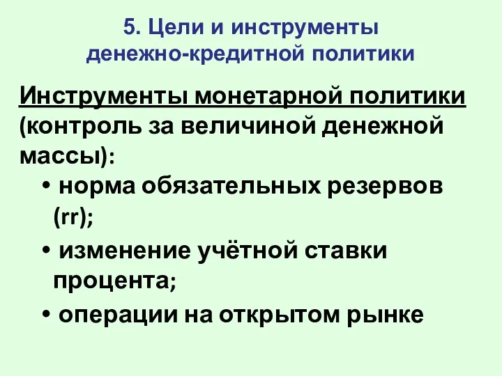 5. Цели и инструменты денежно-кредитной политики Инструменты монетарной политики (контроль