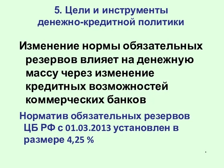 5. Цели и инструменты денежно-кредитной политики Изменение нормы обязательных резервов