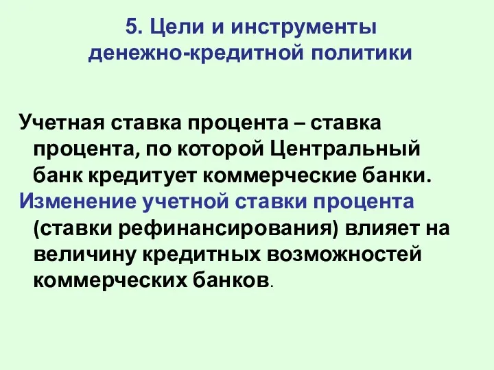 5. Цели и инструменты денежно-кредитной политики Учетная ставка процента –