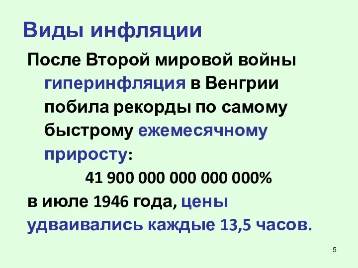 Виды инфляции После Второй мировой войны гиперинфляция в Венгрии побила