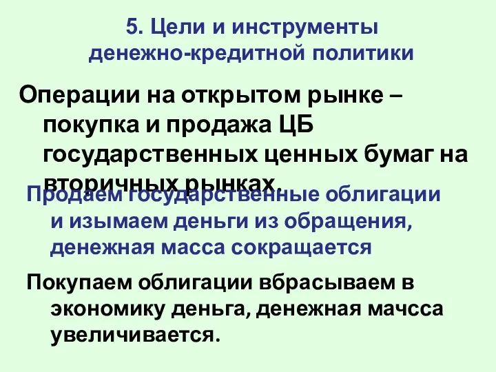 5. Цели и инструменты денежно-кредитной политики Операции на открытом рынке