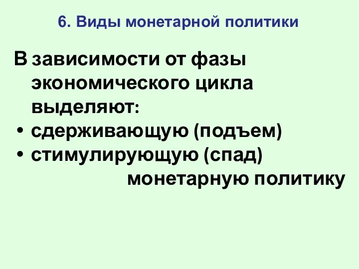 6. Виды монетарной политики В зависимости от фазы экономического цикла