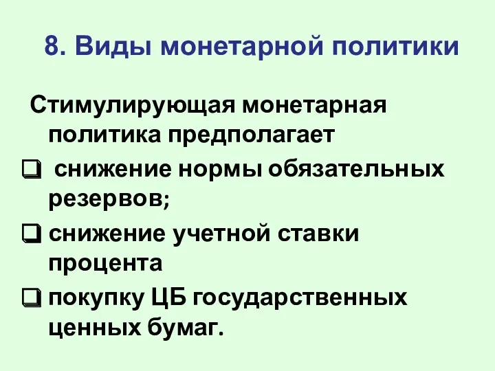 8. Виды монетарной политики Стимулирующая монетарная политика предполагает снижение нормы