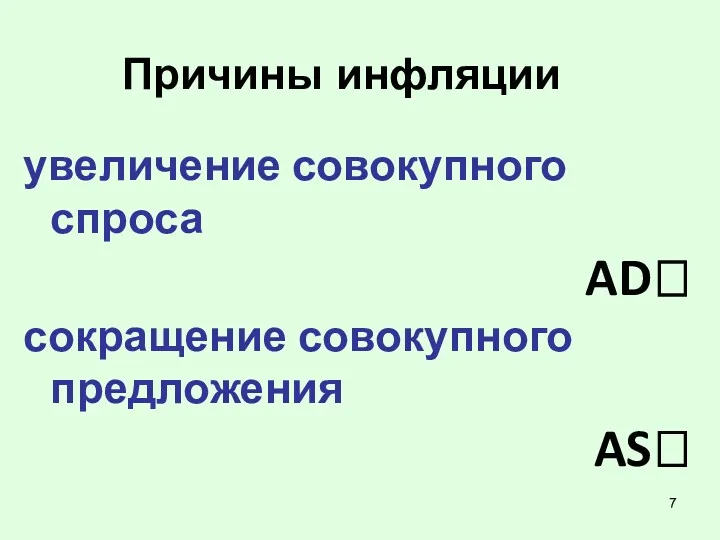 Причины инфляции увеличение совокупного спроса AD? сокращение совокупного предложения AS?