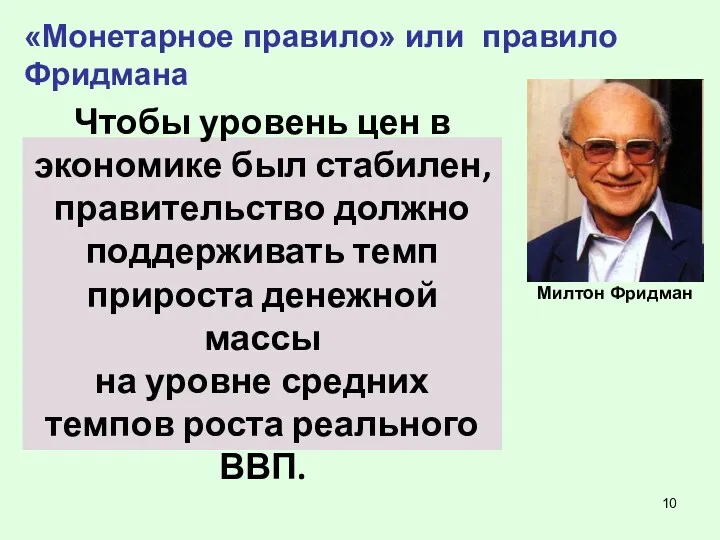 Чтобы уровень цен в экономике был стабилен, правительство должно поддерживать