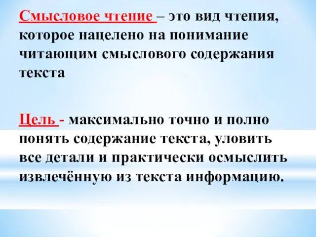 Смысловое чтение – это вид чтения, которое нацелено на понимание