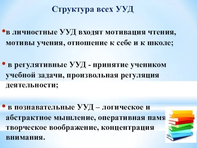 Структура всех УУД в личностные УУД входят мотивация чтения, мотивы