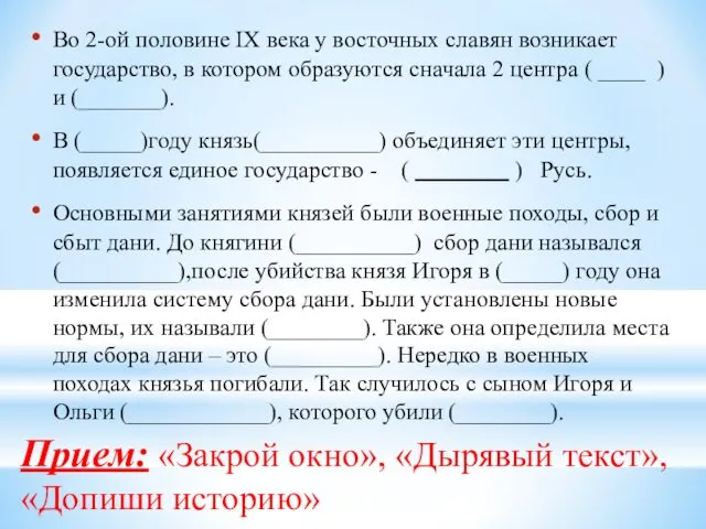 Прием: «Закрой окно», «Дырявый текст», «Допиши историю» Во 2-ой половине