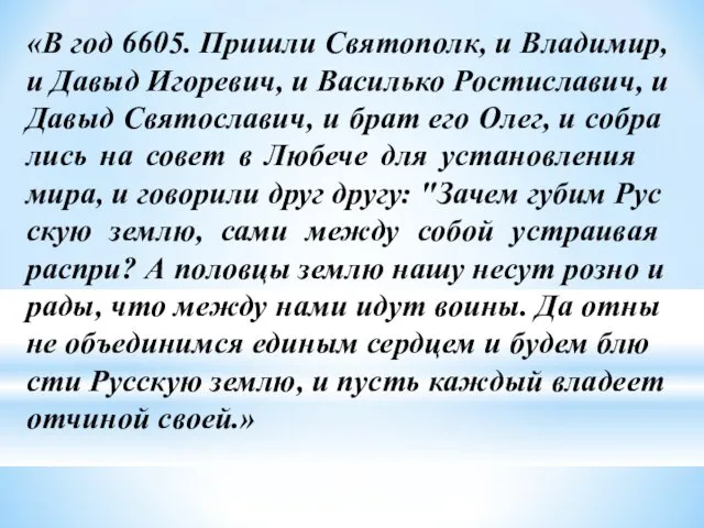 «В год 6605. При­шли Святополк, и Владимир, и Давыд Игоревич,