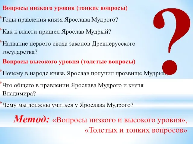 Метод: «Вопросы низкого и высокого уровня», «Толстых и тонких вопросов»