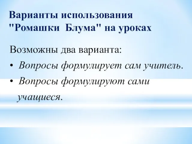 Варианты использования "Ромашки Блума" на уроках Возможны два варианта: •