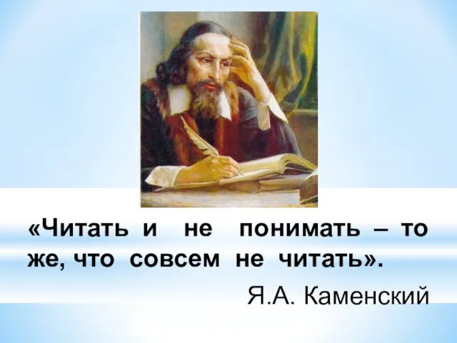 «Читать и не понимать – то же, что совсем не читать». Я.А. Каменский