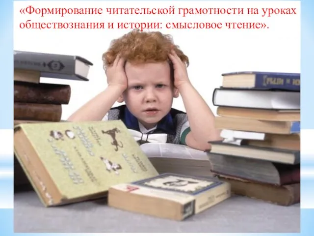 «Формирование читательской грамотности на уроках обществознания и истории: смысловое чтение».