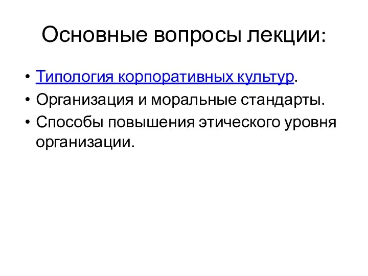 Основные вопросы лекции: Типология корпоративных культур. Организация и моральные стандарты. Способы повышения этического уровня организации.