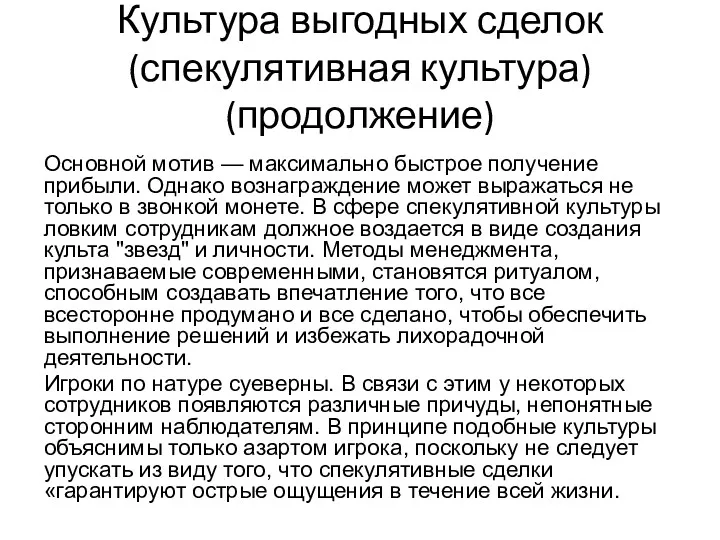 Культура выгодных сделок (спекулятивная культура) (продолжение) Основной мотив — максимально