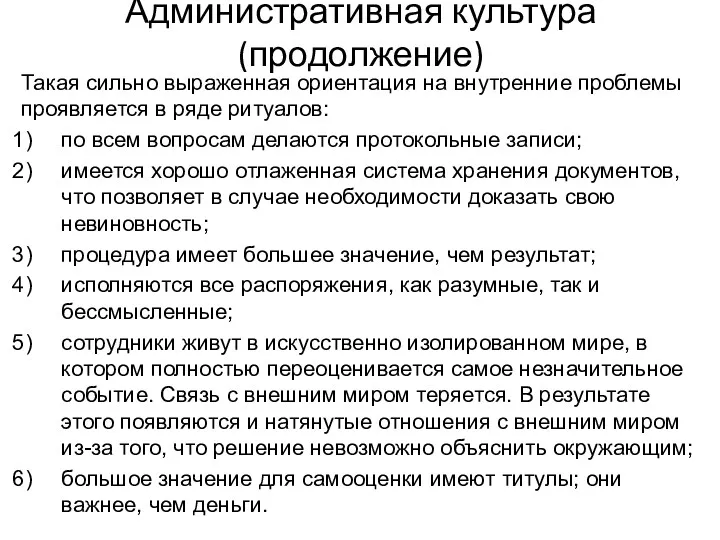 Административная культура (продолжение) Такая сильно выраженная ориентация на внутренние проблемы