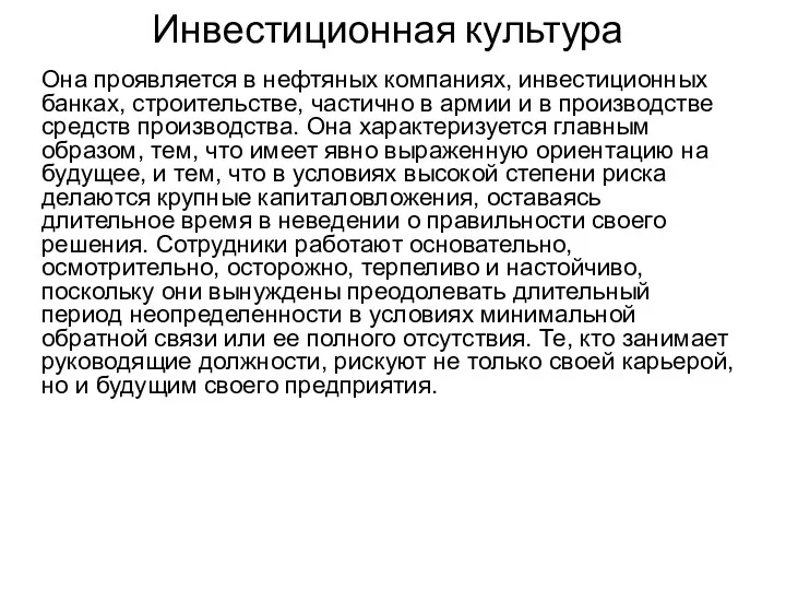 Инвестиционная культура Она проявляется в нефтяных компаниях, инвестиционных банках, строительстве,