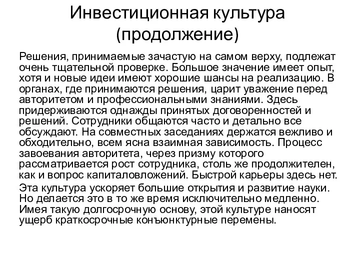 Инвестиционная культура (продолжение) Решения, принимаемые зачастую на самом верху, подлежат