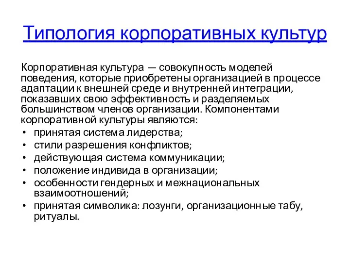 Типология корпоративных культур Корпоративная культура — совокупность моделей поведения, которые