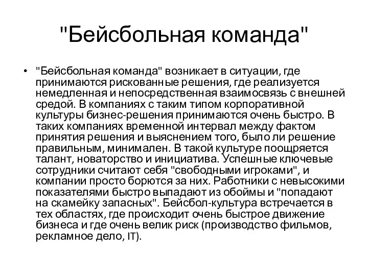 "Бейсбольная команда" "Бейсбольная команда" возникает в ситуации, где принимаются рискованные