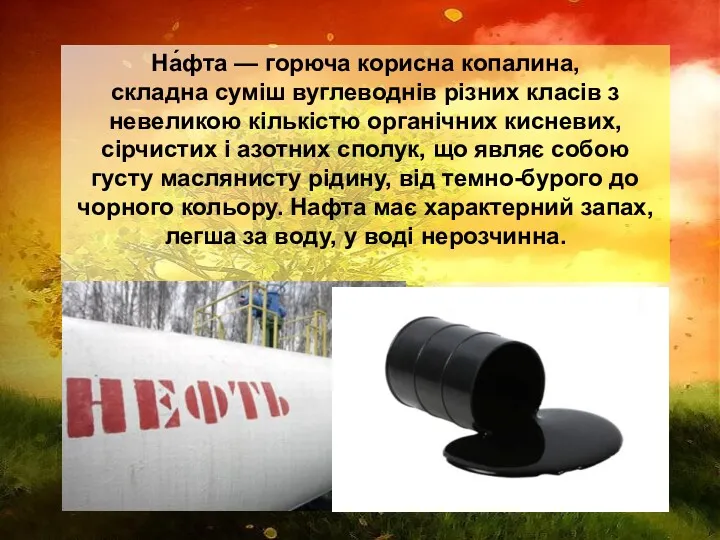 На́фта — горюча корисна копалина, складна суміш вуглеводнів різних класів