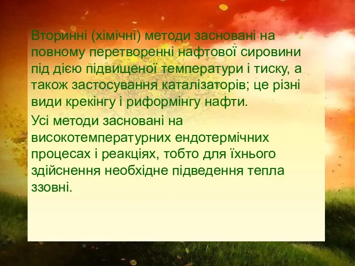 Вторинні (хімічні) методи засновані на повному перетворенні нафтової сировини під