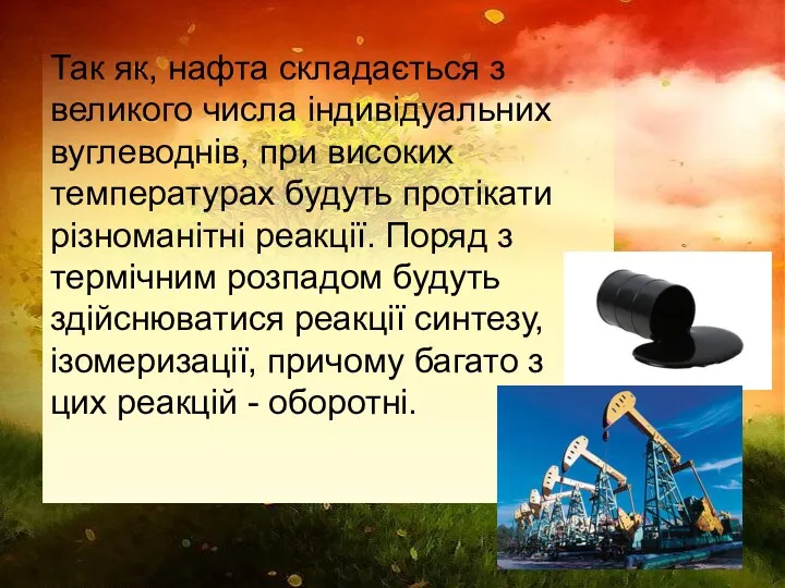 Так як, нафта складається з великого числа індивідуальних вуглеводнів, при