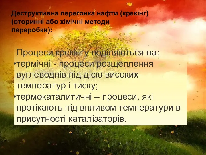 Деструктивна перегонка нафти (крекінг) (вторинні або хімічні методи переробки): Процеси