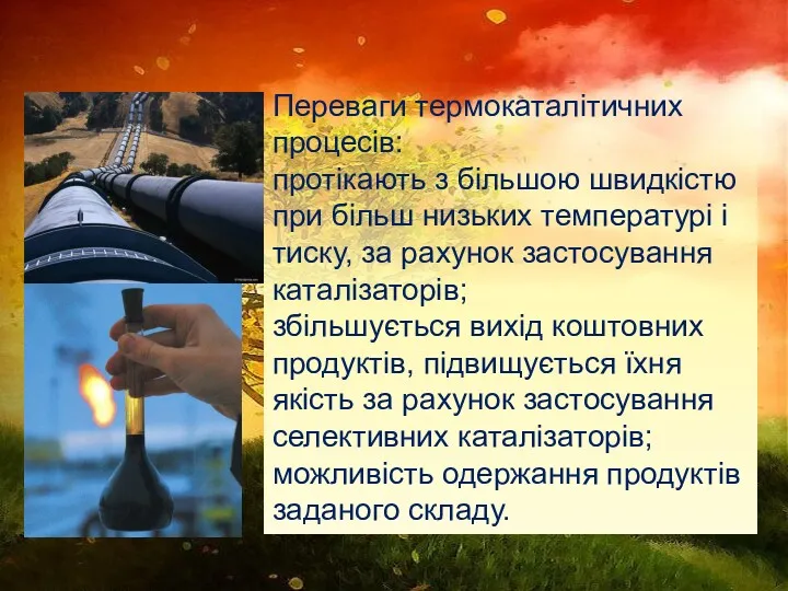 Переваги термокаталітичних процесів: протікають з більшою швидкістю при більш низьких