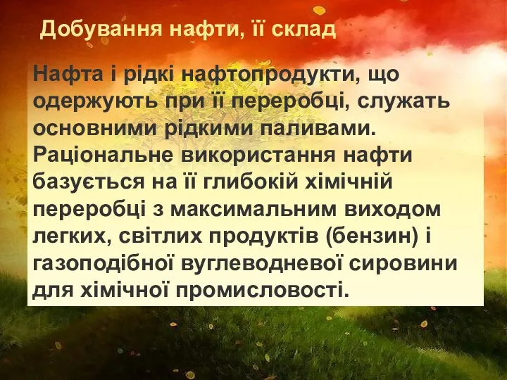 Добування нафти, її склад Нафта і рідкі нафтопродукти, що одержують