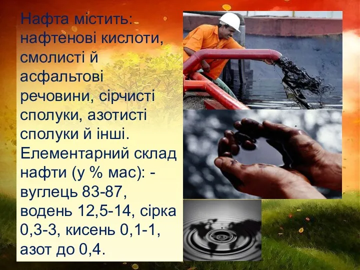 Нафта містить: нафтенові кислоти, смолисті й асфальтові речовини, сірчисті сполуки,