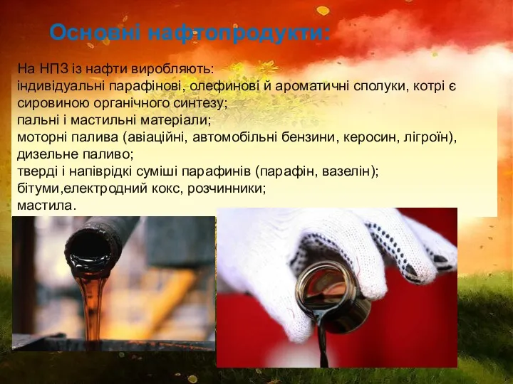 Основні нафтопродукти: На НПЗ із нафти виробляють: індивідуальні парафінові, олефинові