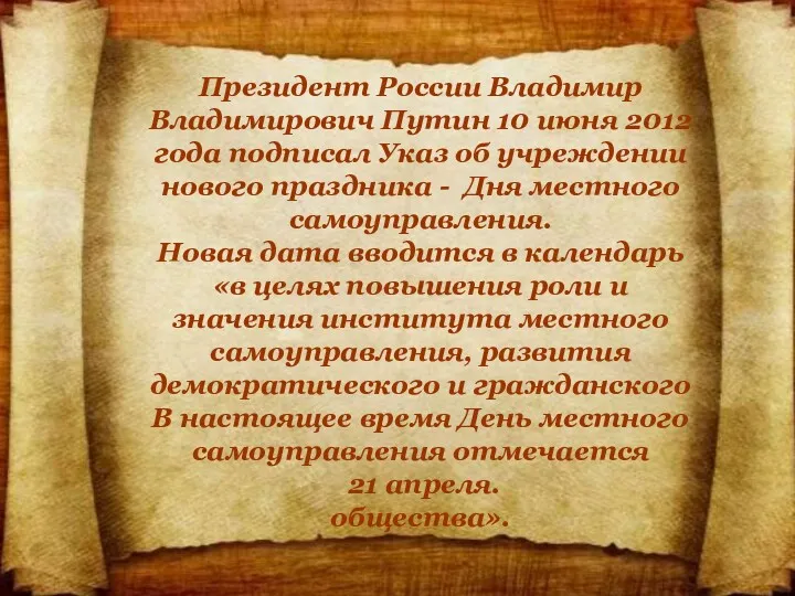 Президент России Владимир Владимирович Путин 10 июня 2012 года подписал