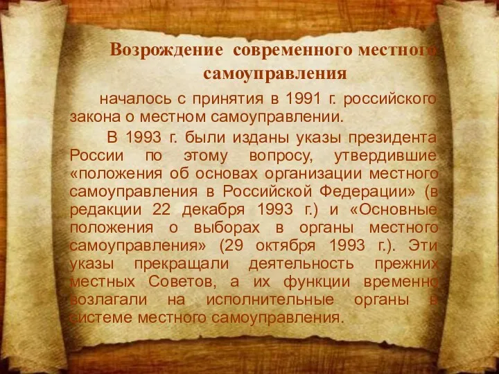 Возрождение современного местного самоуправления началось с принятия в 1991 г.