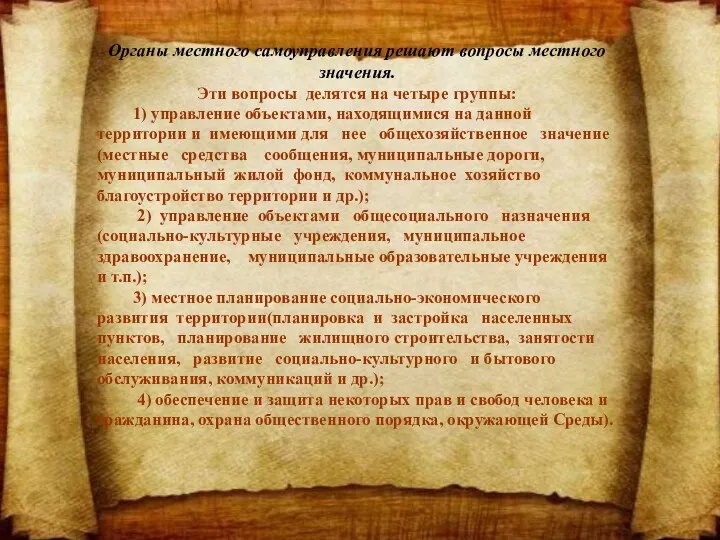 Органы местного самоуправления решают вопросы местного значения. Эти вопросы делятся