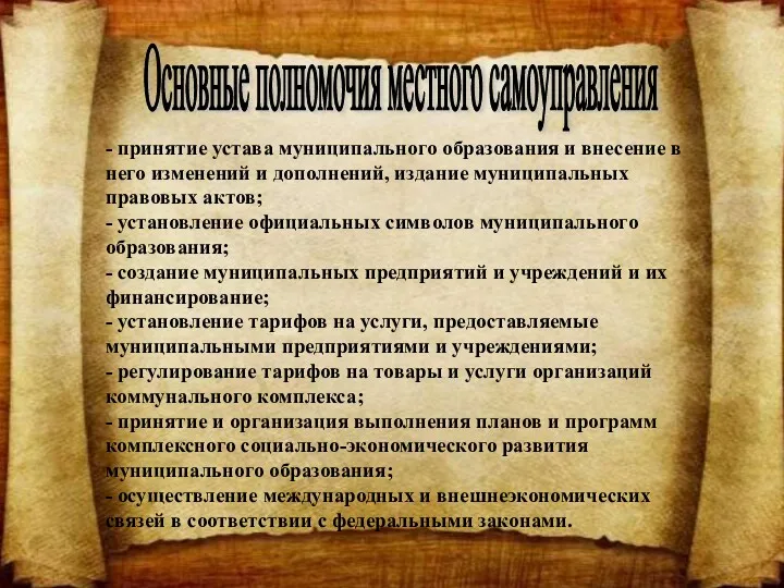 - принятие устава муниципального образования и внесение в него изменений