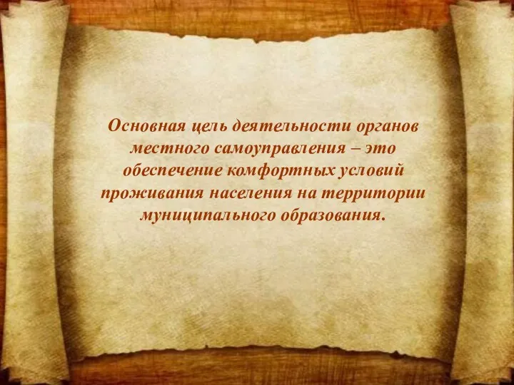 Основная цель деятельности органов местного самоуправления – это обеспечение комфортных