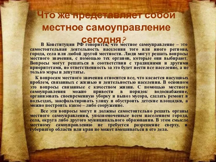 В Конституции РФ говорится, что местное самоуправление – это самостоятельная