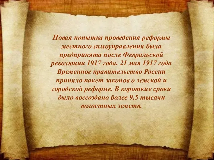 Новая попытка проведения реформы местного самоуправления была предпринята после Февральской