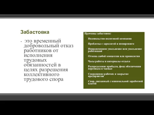 Забастовка это временный добровольный отказ работников от исполнения трудовых обязанностей