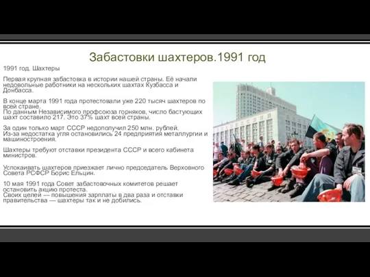 Забастовки шахтеров.1991 год 1991 год. Шахтеры Первая крупная забастовка в