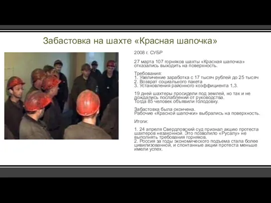 Забастовка на шахте «Красная шапочка» 2008 г. СУБР 27 марта