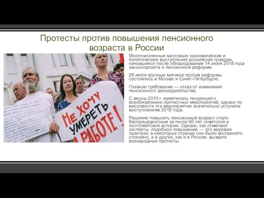 Протесты против повышения пенсионного возраста в России Многочисленные массовые экономические